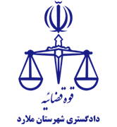 دادگستری شهرستان ملارد