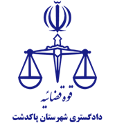 دادگستری شهرستان پاکدشت