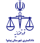 دادگستری شهرستان پیشوا
