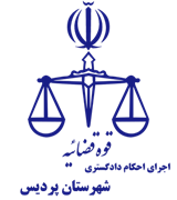 اجرای احکام دادگستری شهرستان پردیس