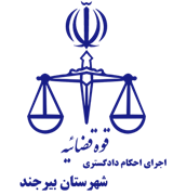 اجرای احکام دادگستری شهرستان بیرجند