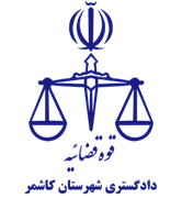 دادگستری شهرستان کاشمر