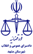 دادسرای عمومی و انقلاب شهرستان مشهد