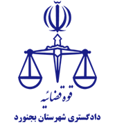 دادگستری شهرستان بجنورد