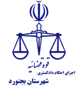 اجرای احکام دادگستری شهرستان بجنورد