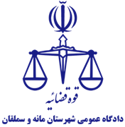دادگاه عمومی شهرستان مانه و سملقان