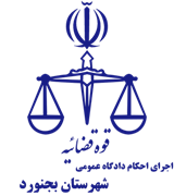 اجرای احکام دادگاه عمومی شهرستان بجنورد