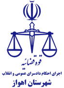 اجرای احکام دادسرای عمومی و انقلاب شهرستان اهواز