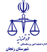 تصفیه امور ورشکستگی شهرستان زنجان