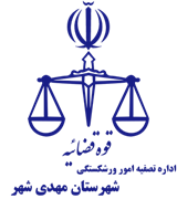 تصفیه امور ورشکستگی شهرستان مهدی شهر