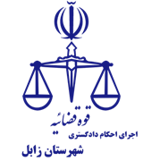 اجرای احکام دادگستری شهرستان زابل