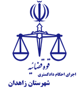 اجرای احکام دادگستری شهرستان زاهدان