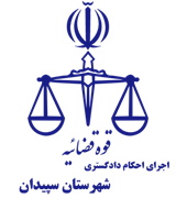 اجرای احکام دادگستری شهرستان سپیدان