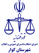 اجرای احکام دادسرای عمومی و انقلاب شهرستان کوار