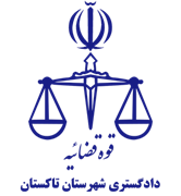 دادگستری شهرستان تاکستان