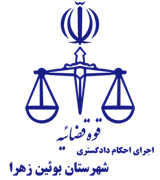 اجرای احکام دادگستری شهرستان بوئین زهرا