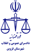 دادسرای عمومی و انقلاب شهرستان قزوین