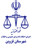 اجرای احکام دادسرای عمومی و انقلاب شهرستان قزوین