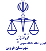 اجرای احکام دادگاه عمومی شهرستان قزوین