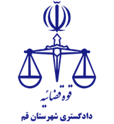 دادگستری شهرستان قم