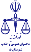 دادسرای عمومی و انقلاب شهرستان قم