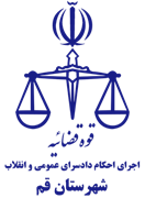 اجرای احکام دادسرای عمومی و انقلاب شهرستان قم