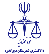 دادگستری شهرستان دیواندره