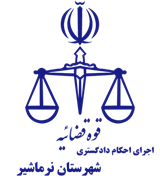 اجرای احکام دادگستری شهرستان نرماشیر