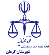 تصفیه امور ورشکستگی شهرستان کرمان