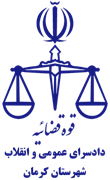 دادسرای عمومی و انقلاب شهرستان کرمان