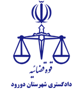 دادگستری شهرستان دورود
