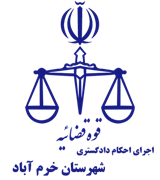 اجرای احکام دادگستری شهرستان خرم آباد