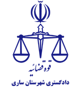 دادگستری شهرستان ساری
