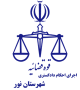 اجرای احکام دادگستری شهرستان نور