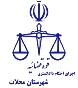 اجرای احکام دادگستری شهرستان محلات