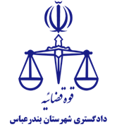 دادگستری شهرستان بندرعباس