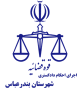 اجرای احکام دادگستری شهرستان بندرعباس