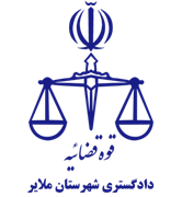 دادگستری شهرستان ملایر