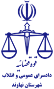 دادسرای عمومی و انقلاب شهرستان نهاوند