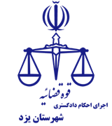 اجرای احکام دادگستری شهرستان یزد