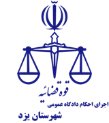 اجرای احکام دادگاه عمومی شهرستان یزد