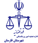 تصفیه امور ورشکستگی شهرستان فارسان