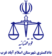 دادگستری شهرستان اسلام آباد غرب