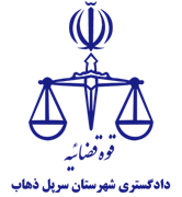 دادگستری شهرستان سرپل ذهاب