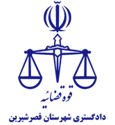دادگستری شهرستان قصر شیرین