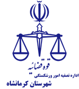 تصفیه امور ورشکستگی شهرستان کرمانشاه