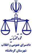 دادسرای عمومی و انقلاب شهرستان کرمانشاه