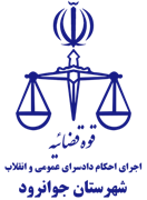 اجرای احکام دادسرای عمومی و انقلاب شهرستان جوانرود
