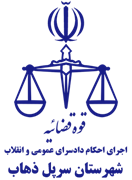 اجرای احکام دادسرای عمومی و انقلاب شهرستان سرپل ذهاب