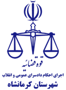 اجرای احکام دادسرای عمومی و انقلاب شهرستان کرمانشاه